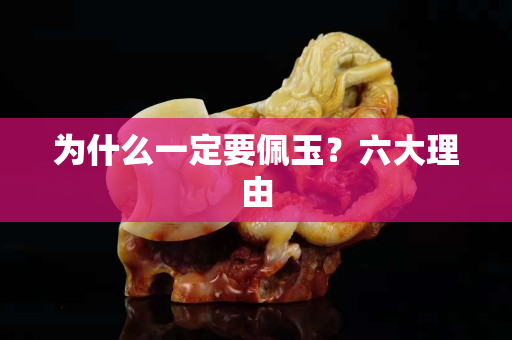 为什么一定要佩玉？六大理由