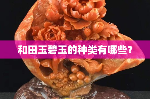 和田玉碧玉的种类有哪些？