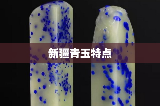 新疆青玉特点