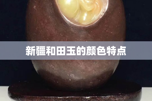 新疆和田玉的颜色特点