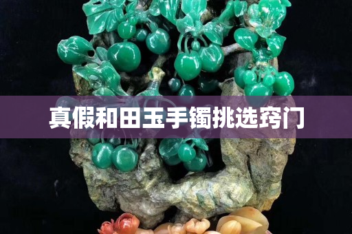 真假和田玉手镯挑选窍门
