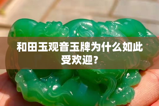 和田玉观音玉牌为什么如此受欢迎？