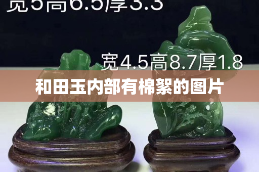 和田玉内部有棉絮的图片