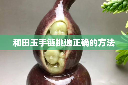 和田玉手链挑选正确的方法
