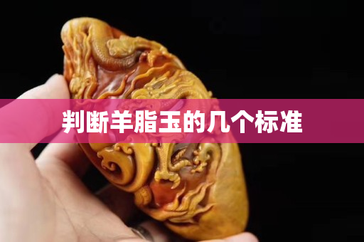 判断羊脂玉的几个标准