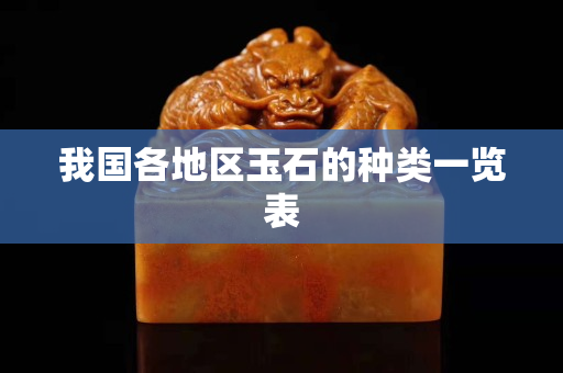 我国各地区玉石的种类一览表
