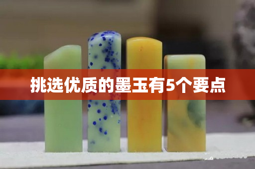 挑选优质的墨玉有5个要点