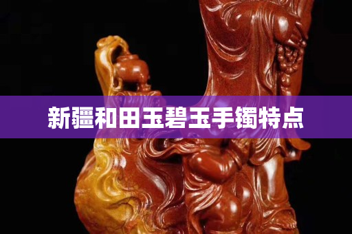 新疆和田玉碧玉手镯特点