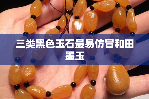 三类黑色玉石最易仿冒和田墨玉