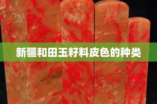 新疆和田玉籽料皮色的种类
