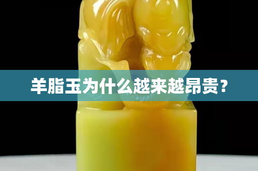 羊脂玉为什么越来越昂贵？