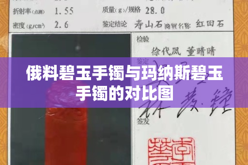 俄料碧玉手镯与玛纳斯碧玉手镯的对比图