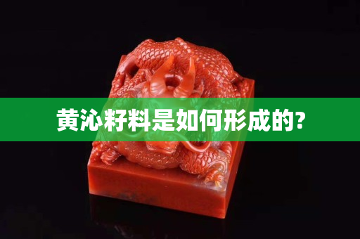 黄沁籽料是如何形成的?