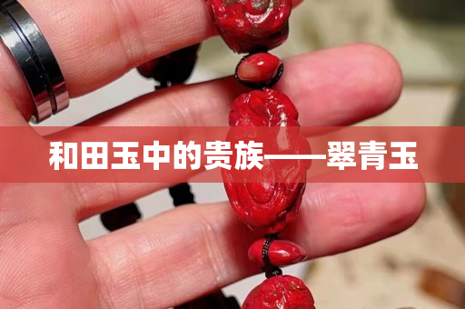 和田玉中的贵族——翠青玉
