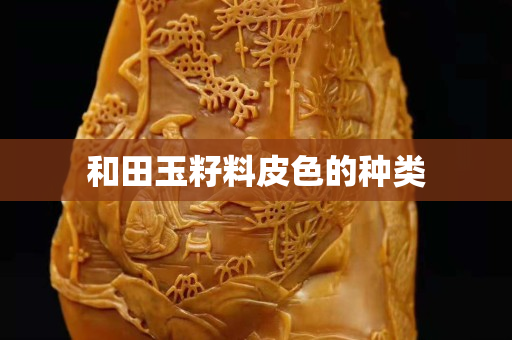 和田玉籽料皮色的种类