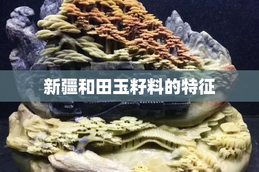 新疆和田玉籽料的特征
