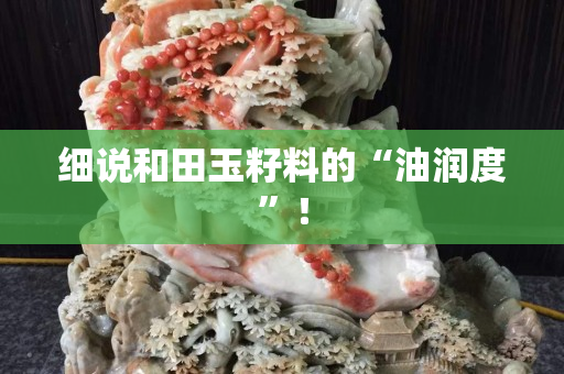 细说和田玉籽料的“油润度”！