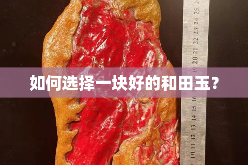如何选择一块好的和田玉？