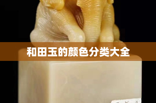 和田玉的颜色分类大全
