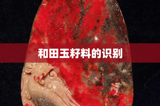 和田玉籽料的识别
