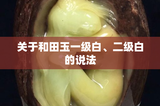 关于和田玉一级白、二级白的说法