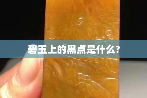 碧玉上的黑点是什么?