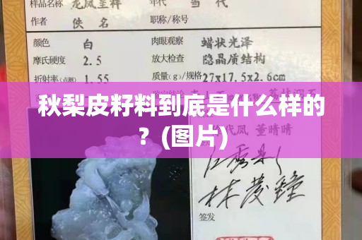 秋梨皮籽料到底是什么样的？(图片)