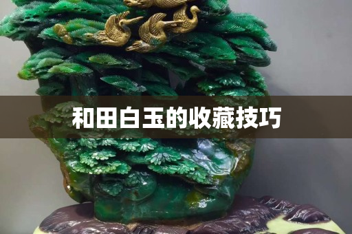 和田白玉的收藏技巧