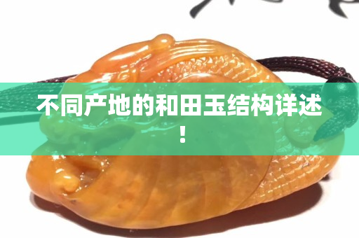 不同产地的和田玉结构详述！
