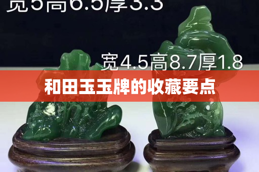 和田玉玉牌的收藏要点