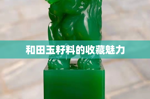 和田玉籽料的收藏魅力