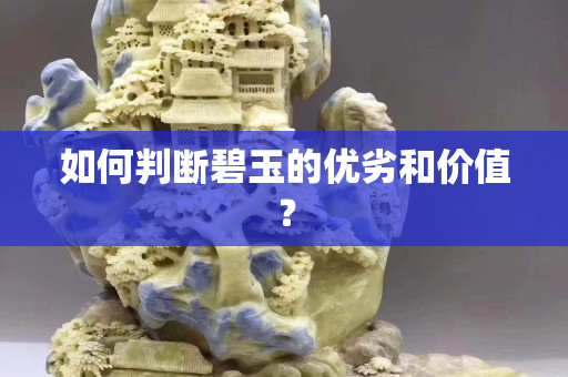 如何判断碧玉的优劣和价值？