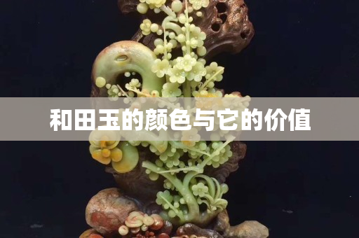 和田玉的颜色与它的价值