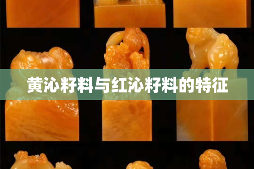 黄沁籽料与红沁籽料的特征