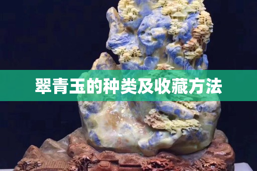 翠青玉的种类及收藏方法