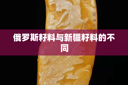 俄罗斯籽料与新疆籽料的不同