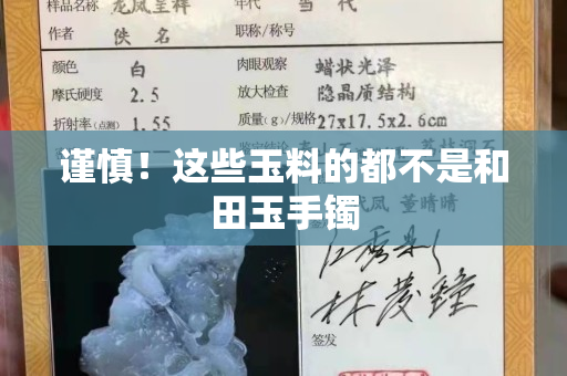 谨慎！这些玉料的都不是和田玉手镯