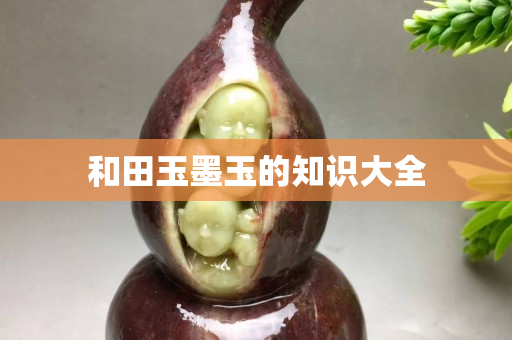 和田玉墨玉的知识大全