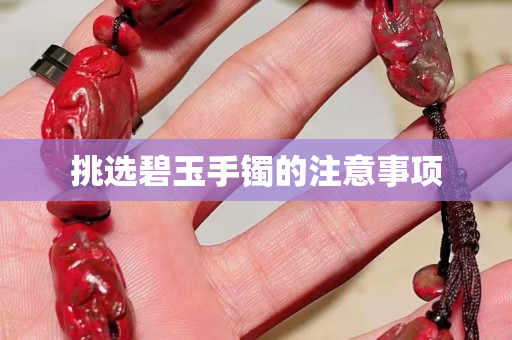挑选碧玉手镯的注意事项