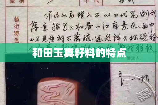 和田玉真籽料的特点