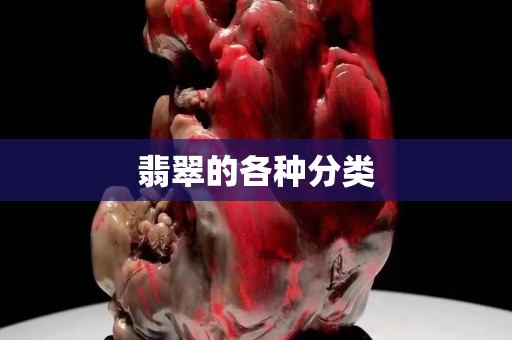 翡翠的各种分类