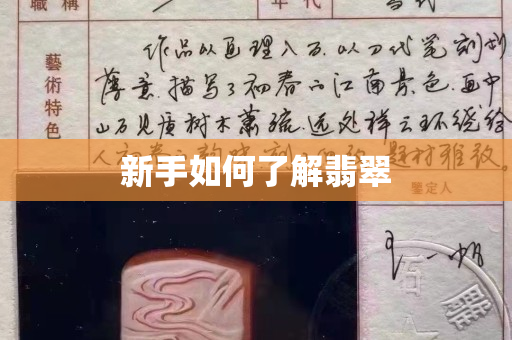 新手如何了解翡翠