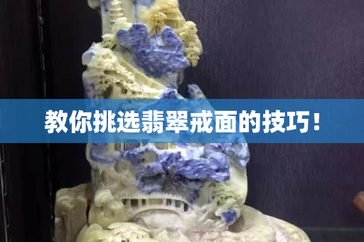 教你挑选翡翠戒面的技巧！