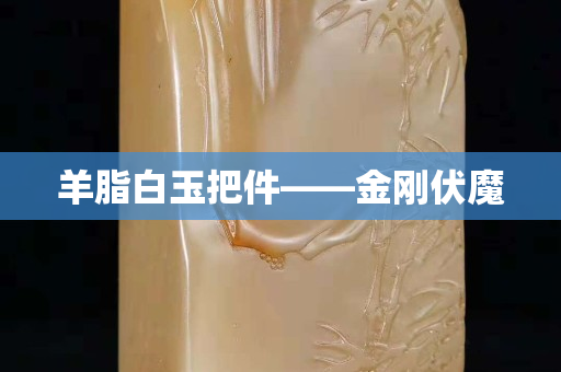 羊脂白玉把件——金刚伏魔