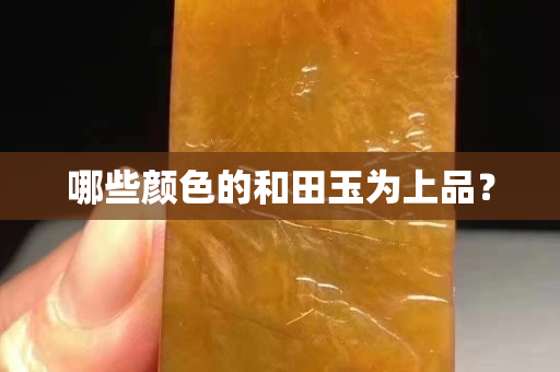 哪些颜色的和田玉为上品？