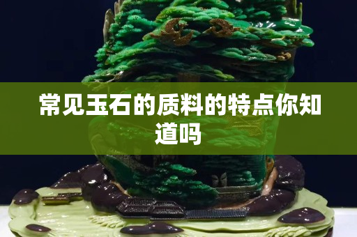 常见玉石的质料的特点你知道吗