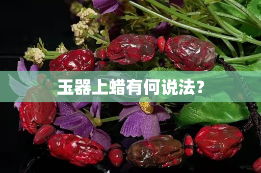 玉器上蜡有何说法？