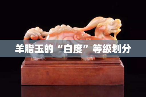 羊脂玉的“白度”等级划分
