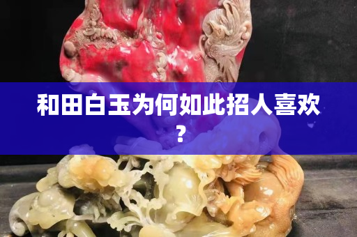 和田白玉为何如此招人喜欢？