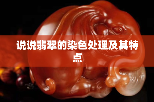 说说翡翠的染色处理及其特点